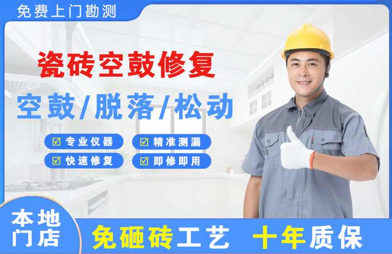 乌苏瓷砖空鼓修复